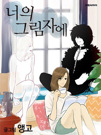 너의 그림자에
