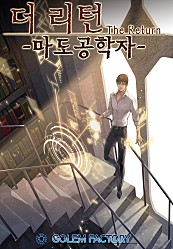 더 리턴 : 마도공학자