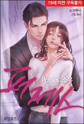 퍼제스(Posses:소유)
