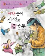 까막눈이 산석의 글공부 : 정약용이 가장 아꼈던 제자 황상 이야기 - 위대한 책벌레 3 -  - 정약용이 가장 아꼈던 제자, 황상 이야기