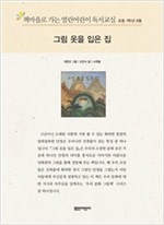 책마을로 가는 열린어린이 독서교실 초등1-그림옷을 입은 집 - 열린어린이 독서교실 초등1 12