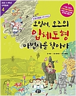 오일러, 오즈의 입체도형 마법사를 찾아라 -  - 다각형과 입체도형, 개정판