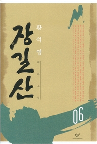 장길산 6 (신판)