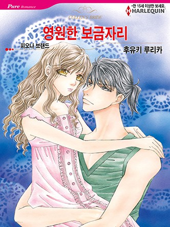 [할리퀸]영원한 보금자리