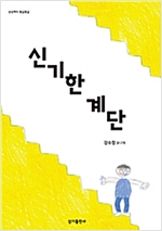 신기한 계단 - 상상력이 몽글몽글 08 - 상상력이 몽글몽글 8