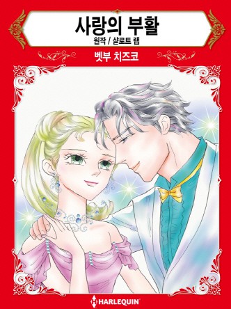 [할리퀸]사랑의 부활