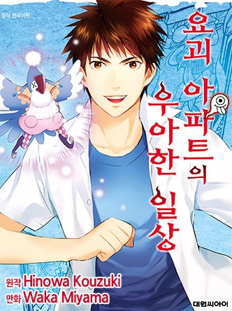 요괴 아파트의 우아한 일상