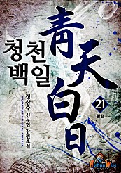 청천백일 [단행본]
