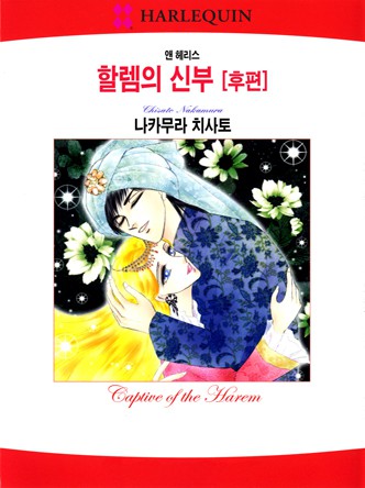 [할리퀸]할렘의 신부[후편]
