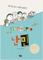 난민 -  - 왜 목숨 걸고 국경을 넘을까?