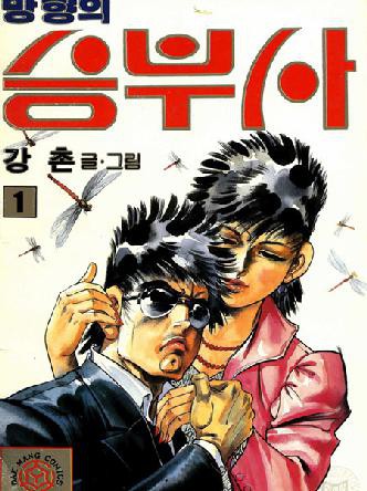 망향의승부사