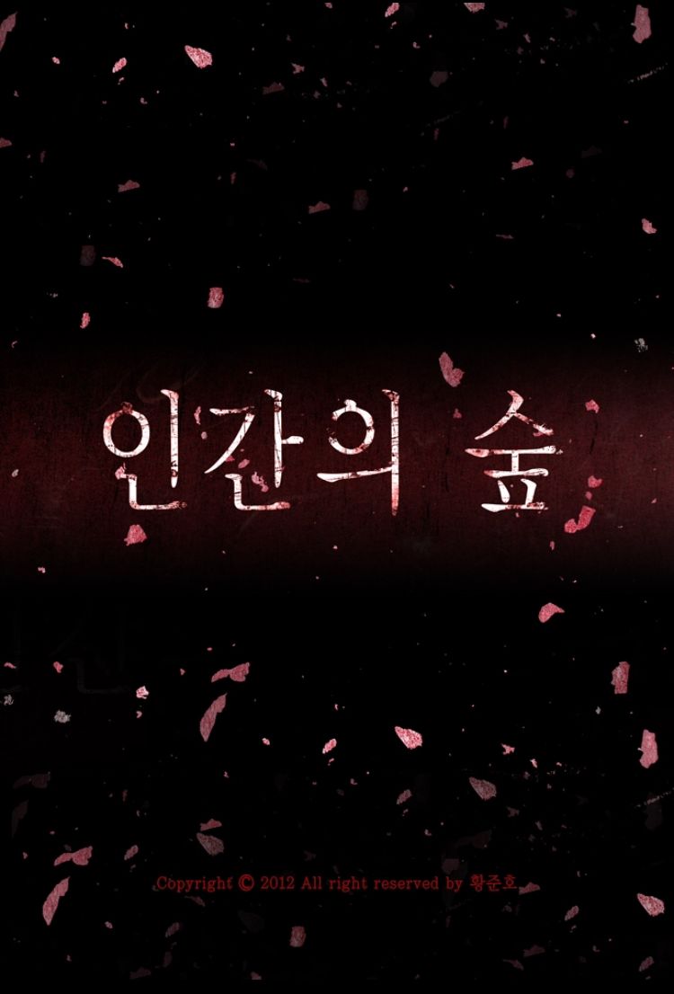 인간의 숲.jpg