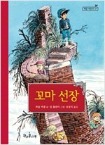 꼬마 선장 - 책콩 어린이 37