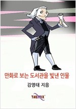 만화로 보는 도서관을 빛낸 인물 -