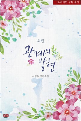 관계의 발현 (외전)