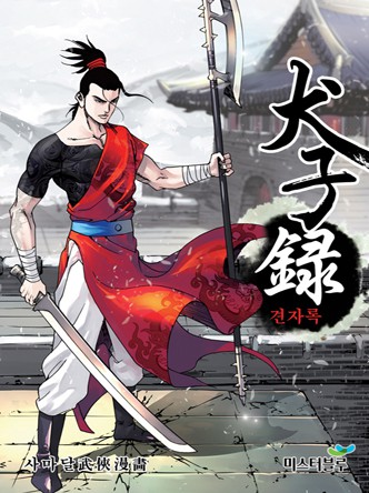 견자록