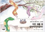 어린 새를 꼭 잡아먹어야겠어? - 달콤한 꿈을 선물하는 동화 - 컬러링북 1