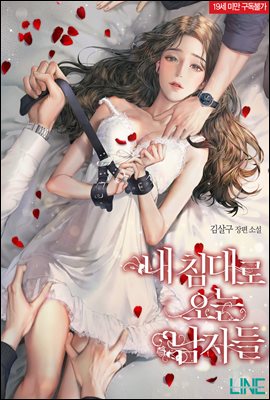 [합본] 내 침대로 오는 남자들 (외전 포함) (총3권/완결)