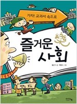즐거운 사회 - 가자! 교과서 속으로