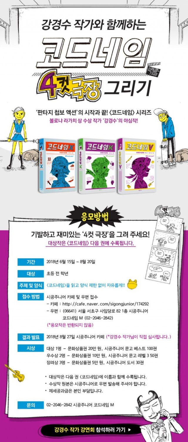 강경수 작가와 함께하는 코드네임 4컷극장 그리기 공모, 강경수, 코드네임M