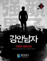 강안남자 1부(3)