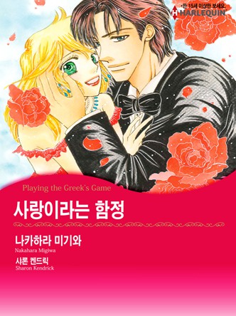 [할리퀸]사랑이라는 함정