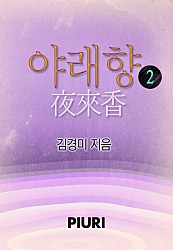 야래향 [단행본]