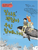 달라도 괜찮아 우린 함께니까 -  - 한나 아렌트가 들려주는 전체주의 이야기