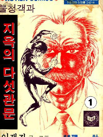 불청객과 지옥의 다섯 관문