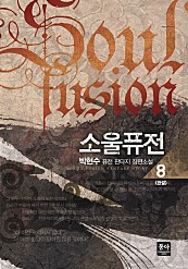 소울퓨전 [단행본]