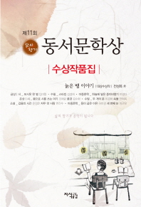동서문학상 수상작품집(제11회)