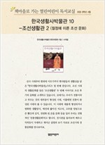 책마을로 가는 열린어린이 독서교실 초등6-한국생활사박물관10 - 열린어린이 독서교실 초등6 12