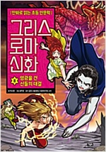 그리스 로마 신화 8 : 영광을 건 신들의 전쟁 - 그리스 로마 신화 8