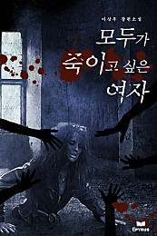 모두가 죽이고 싶던 여자 [단행본]