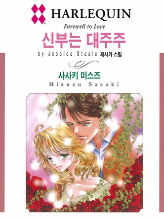 [할리퀸]신부는 대주주