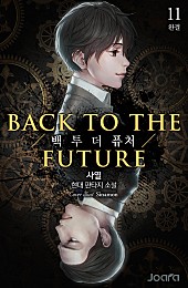 백 투 더 퓨처(BACK TO THE FUTURE) [단행본]