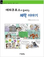에피쿠로스가 들려주는 쾌락 이야기 - 철학자가 들려주는 철학 이야기 070 - 철학자가 들려주는 철학 이야기 70
