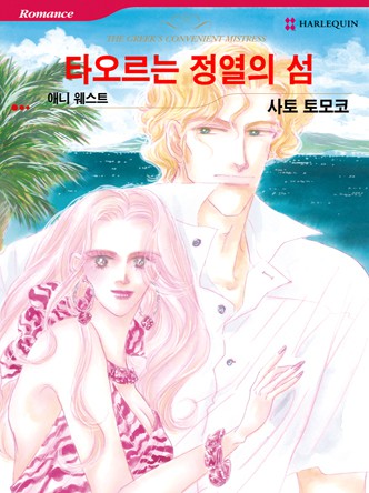 [할리퀸]타오르는 정열의 섬