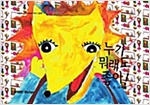 누가 뭐래도 좋아! - 스토리디자인 어린이 작가 그림책 43