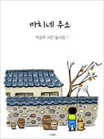 까치네 주소 - 박승우 시인 동시집 1 - 박승우 시인 동시집 1