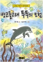 병코돌고래 투투의 모험 - 노란곰 어린이 창작동화 7 - 노란곰 어린이 창작동화 시리즈 7