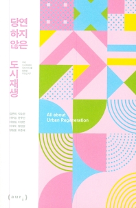 당연하지 않은 도시재생