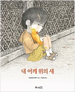 내 어깨 위의 새 - 아름드리 그림책 4