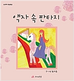 액자 속 판타지 - 상상력이 몽글몽글 22 - 상상력이 몽글몽글 22