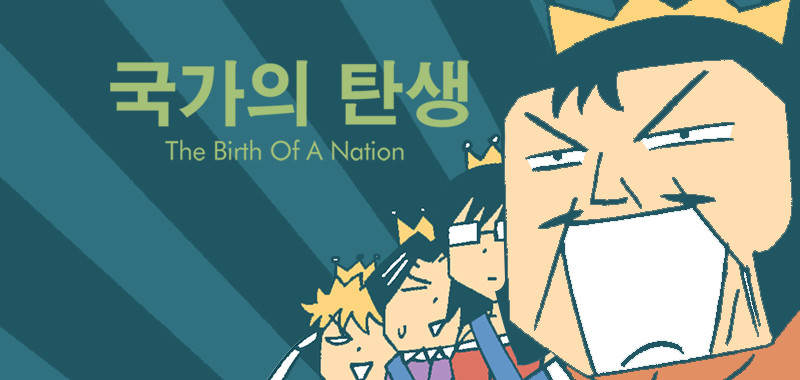 국가의 탄생 (시즌1)
