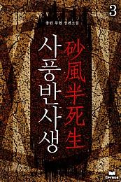 사풍반사생 [단행본]