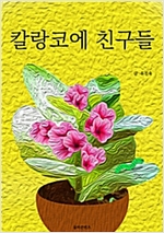 칼랑코에 친구들 -