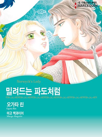 [할리퀸]밀려드는 파도처럼