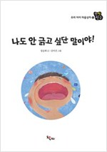 나도 안 긁고 싶단 말이야! -