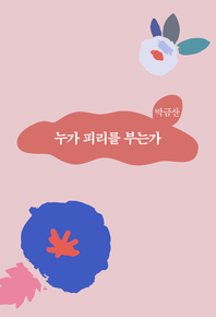 누가 피리를 부는가